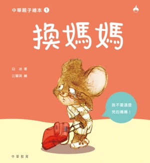 中華親子繪本1：換媽媽【電子書籍】[ 白冰;江顯英 ]