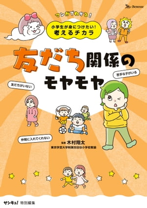 小学生が身につけたい！考えるチカラ　友だち関係のモヤモヤ