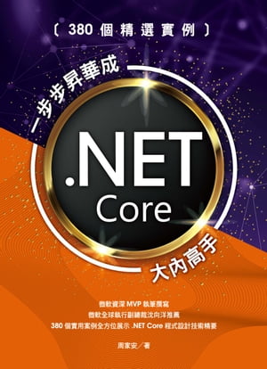 380個精選實例：一步步昇華成.NET Core大內高手