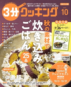 【日本テレビ】３分クッキング 2023年10月号