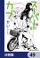 スーパーカブ【分冊版】　49