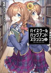 ハイスクールハックアンドスラッシュ（ブレイブ文庫）3【電子書籍】[ 竜庭ケンジ ]