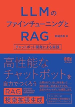 LLMのファインチューニングとRAG ーチャットボット開発による実践ー