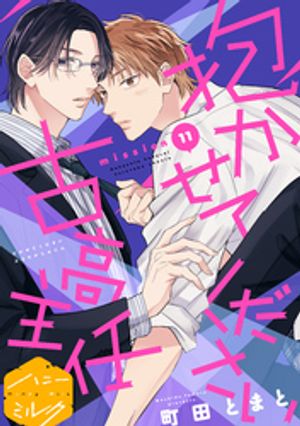 抱かせてください古高主任　分冊版（11）【電子書籍】[ 町田とまと ]