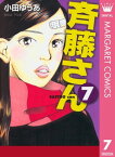 斉藤さん 7【電子書籍】[ 小田ゆうあ ]