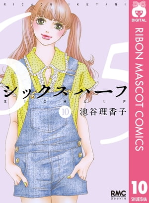 シックス ハーフ 10【電子書籍】[ 池谷理香子 ]