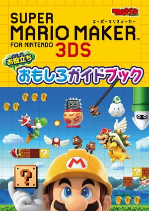 スーパーマリオメーカー for ニンテンドー3DS お役立ち おもしろガイドブック【電子書籍】[ てれびげーむマガジン編集部 ]