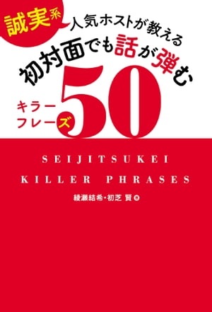 ［誠実系］人気ホストが教える 初対面でも話が弾むキラーフレーズ50