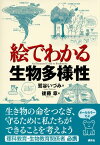 絵でわかる生物多様性【電子書籍】[ 鷲谷いづみ ]