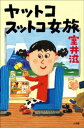 ヤットコスットコ女旅【電子書籍】 室井滋