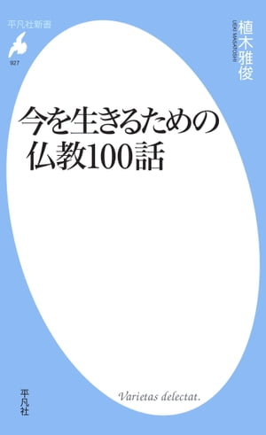 今を生きるための仏教100話