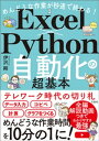 めんどうな作業が秒速で終わる Excel×Python自動化の超基本【電子書籍】 伊沢剛