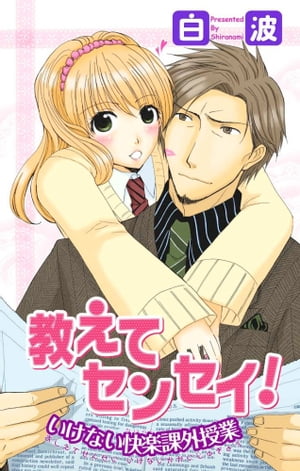 楽天楽天Kobo電子書籍ストア教えてセンセイ！　いけない快楽課外授業 教えてセンセイ！　いけない快楽課外授業【電子書籍】[ 白波 ]