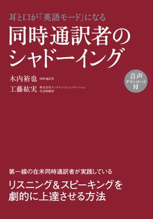 音声ダウンロード付　耳と口が「英語モード」になる　同時通訳者のシャドーイング【電子書籍】[ 木内　裕也 ]