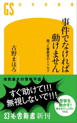 事件でなければ動けません　困った警察官のトリセツ