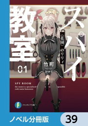 スパイ教室【ノベル分冊版】　39【電子書籍】[ 竹町 ]