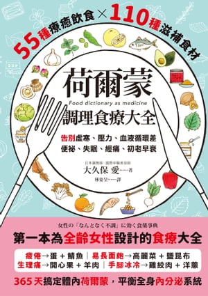 荷爾蒙調理食療大全：55種療癒飲食x110種滋補食材，告別虛寒、壓力、血液循環差、便祕、失眠、經痛、初老早衰