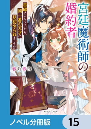 宮廷魔術師の婚約者【ノベル分冊版】　15