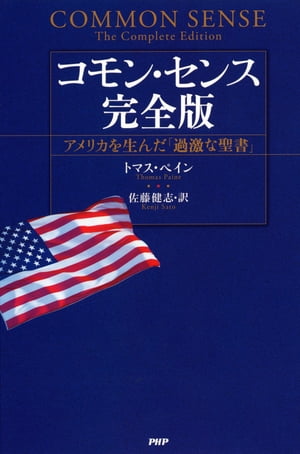 コモン・センス 完全版 アメリカを生んだ「過激な聖書」【電子書籍】[ トマス・ペイン ]