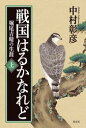 戦国はるかなれど（上）〜堀尾吉晴の生涯〜【電子書籍】[ 中村彰彦 ]