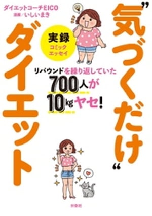 リバウンドを繰り返していた700人が10kgヤセ！　実録“気づくだけ”ダイエット