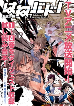『はねバド!』アニメ化記念1~4巻ダイジェスト版試し読みパック