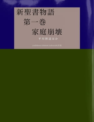 新聖書物語 第一巻 家庭崩壊