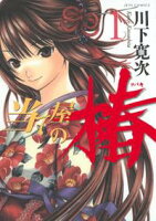 当て屋の椿【期間限定無料版】 1