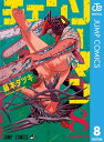 チェンソーマン 8【電子書籍】 藤本タツキ