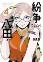 紛争でしたら八田まで（4）【電子書籍】 田素弘