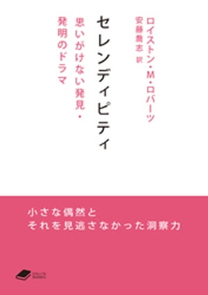 セレンディピティ: 思いがけない発見・発明のドラマ