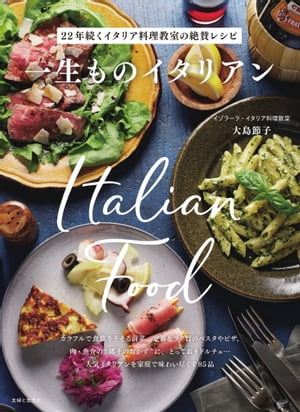 一生ものイタリアン 22年続くイタリア料理教室の絶賛レシピ【電子書籍】[ 大島節子 ]