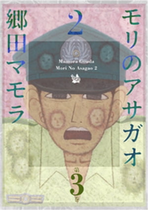 モリのアサガオ2 3巻【電子書籍】[ 郷田マモラ ]