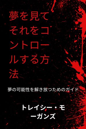 夢を見てそれをコントロールする方法