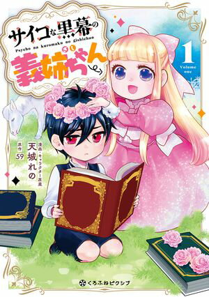 サイコな黒幕の義姉ちゃん 1【電子限定かきおろし付】