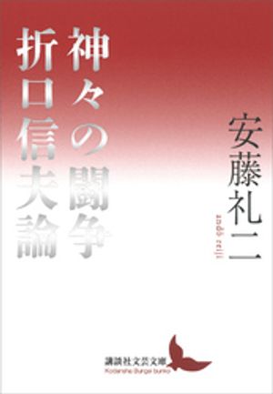 安藤礼二