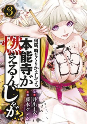 【期間限定　無料お試し版】何度、時をくりかえしても本能寺が燃えるんじゃが！？（３）