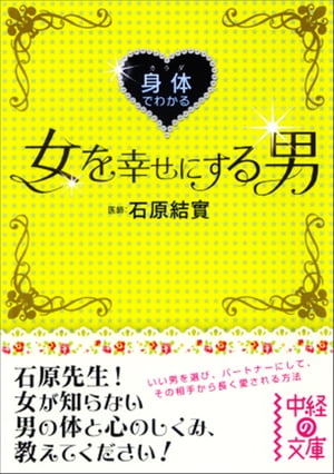 身体でわかる女を幸せにする男