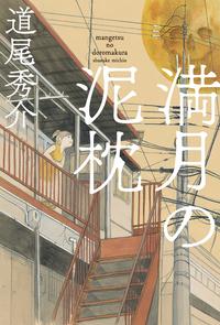 満月の泥枕（毎日新聞出版）【電子書籍】[ 道尾秀介 ]