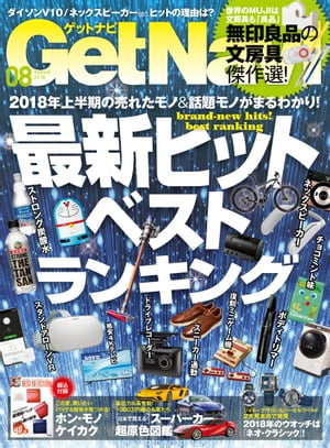 GetNavi 2018年8月号【電子書籍】