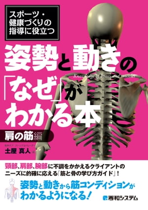 スポーツ・健康づくりの指導に役立つ 姿勢と動きの「なぜ」がわかる本 肩の筋編