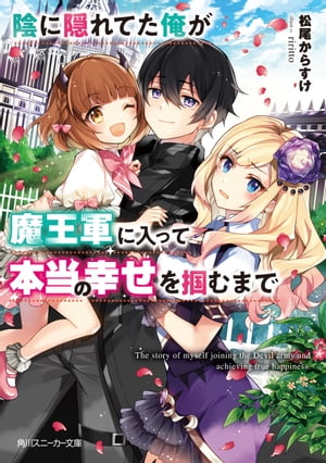 陰に隠れてた俺が魔王軍に入って本当の幸せを掴むまで【電子特別版】