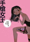 手槍女王HAND JOB QUEEN 一個從業職人的真情告白【電子書籍】[ 涼圓 ]