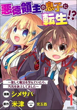 悪徳領主の息子に転生!? 〜楽しく魔法を学んでいたら、汚名を返上してました〜 コミック版（分冊版） 【第1話】