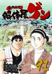 解体屋ゲン 91巻【電子書籍】[ 石井さだよし ]