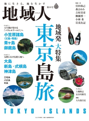 地域人第88号 東京島旅【電子書籍】[ 大正大学地域構想研究所 ]