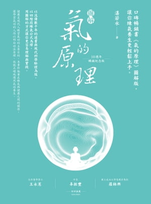 圖解氣的原理(10週年暢銷紀念版)：口碑暢銷書《氣的原理》圖解版:讓?練氣養生更輕鬆上手【電子書籍】[ 湛若水 ]