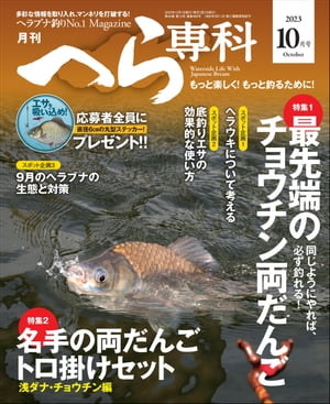 月刊へら専科 2023年10月号【電子書籍】[ 月刊へら専科編集部 ]