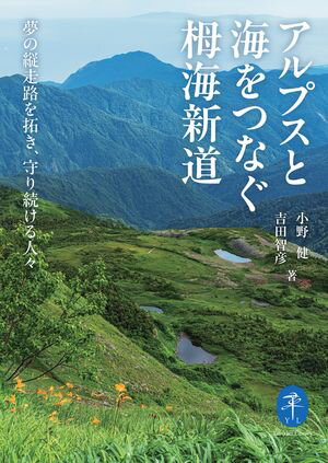 ヤマケイ文庫 アルプスと海をつなぐ栂海新道 夢の縦走路を拓き、守り続ける人々