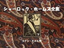 シャーロック・ホームズ全集（下）[ コナン・ドイル